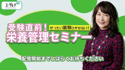 【受験直前・ぜったい風邪をひかせない！】佐藤亮子氏×ユーグレナ 栄養管理セミナー（公式アーカイブ動画）