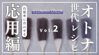 【イルミナカラー】オトナ世代レシピ！シャドウの比率を変えて検証！！