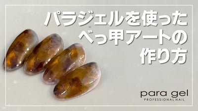 パラジェル　べっ甲アート