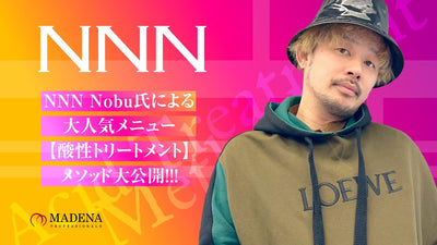 全て見せます【NNN】NOBU氏による「酸性トリートメント」