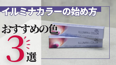 イルミナカラー初心者必見！ おすすめの3色を徹底解説