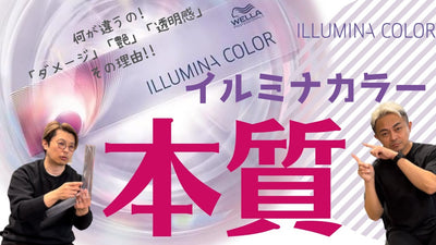 【イルミナカラー】他のカラー剤と何が違うの？　イルミナカラーその本質!!
