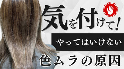 やってはいけない【色ムラの原因】
