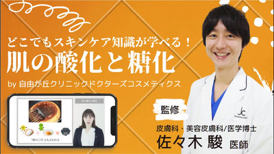 【スキンケア教育用動画】第八回「肌の酸化と糖化」