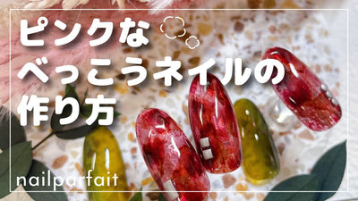 【ネイルパフェ】ピンクべっこう [べっこうネイルアート][howto]