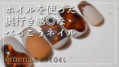 【emena/PREGEL】ホイルを使ったべっ甲ネイル [べっこうネイルアート][howto]