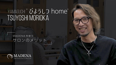 MADENAの処理剤 びようしつhome森岡氏による製品レビュー