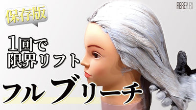 【公式Basic】フルブリーチを前処理から仕上がりまで全て伝えます！