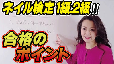 ネイル検定1級、２級合格の為の3つのポイント