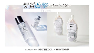 髪質改整トリートメント プロセス動画【HAIRCHEMIST】
