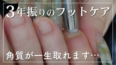 3年ぶりのフットケアで見違えるほど綺麗になりました！(前編)【ネイルケア】【甘皮処理】【角質除去】【NAIL CARE】【Foot Care】