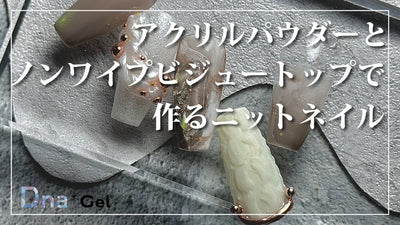 【Dnagel】アクリルパウダーとノンワイプビジュートップで作るニットネイル
