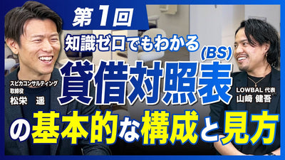 【美容室のM&A基礎知識】賃貸対照表(BS)の基礎知識／企業価値を上げる重要指標とは／BSとPLの違いとは／理想の賃貸対照表とは