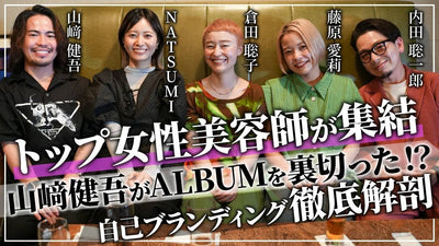 【カリスマ女性美容師座談会1/3】山崎健吾のALBUM時代マル秘エピソードを大公開【NATSUMI×倉田聡子×藤原愛莉×内田聡一郎】