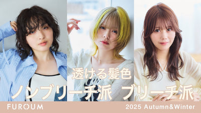 フローム／『2025秋冬のオススメダブルカラー』