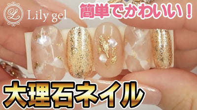 秋冬にやりたい！簡単・可愛い大理石ネイル！[坂井　菜先生][リリージェル][lilygel]