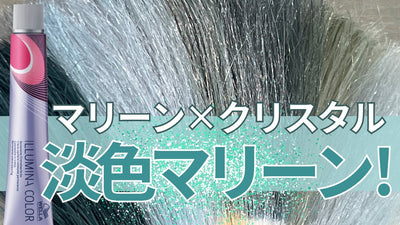 【イルミナカラー】マリーンを薄めてミントグリーン⁈ 比率別検証してみた！
