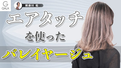 大人女性にもおススメできるバレイヤージュ　ジェルオキシでムラなくオンカラー