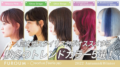 フローム＆フェリエネオ／『2022秋冬おすすめヘアカラーレシピ』