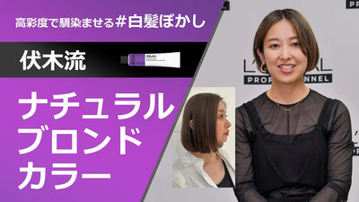 伏木流 ナチュラルブロンドカラー