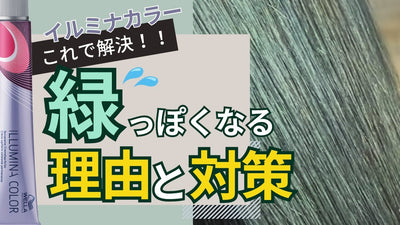 【イルミナカラー】オンカラーで緑っぽくならない色選び！