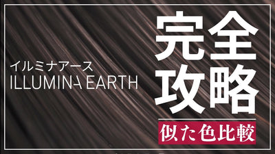 【イルミナカラー】似てるようで全然違う？新色「アース」と〇〇を徹底比較！