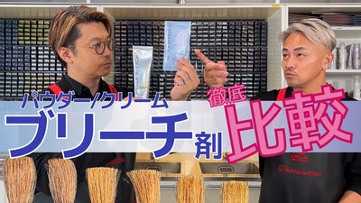 【ブリーチ攻略法①】パウダー!? クリーム!? 2つのブリーチ何が違う??