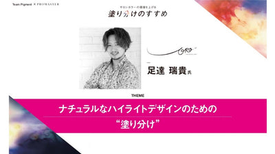 ORO 足達瑞貴　ナチュラルなハイライトデザインのための“塗り分け”