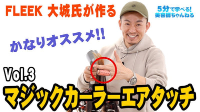 FLEEK大城氏がおすすめするマジックカーラーエアタッチ！