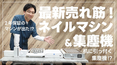 ネイルマシン＆集塵機の今のおすすめはコレだ！ネイリスト必見！【徹底比較 2024S/S】