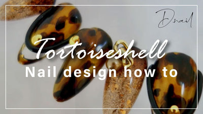 【D.nail】Tortoiseshell [べっこうネイルアート][howto]
