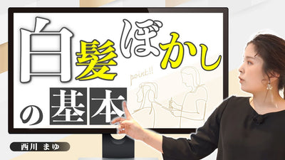 【全てわかる‼】白髪ぼかしの超基本　by西川まゆ