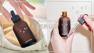 【 soel 】SERUM美容液の使い方