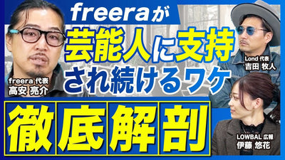 芸能人御用達サロン／芸能人がfreeraをリピートする理由とは／ブランディング戦略