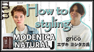 How to style hair（MODENICA NATURAL J）　モデニカ ナチュラル J 使い方