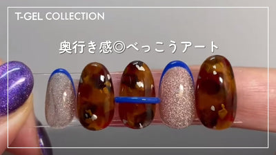 【T-GEL】 べっこうアート[ネイル][ネイルアート][ネイリスト][tgel]