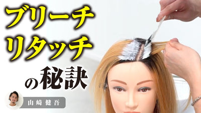 公式が教える失敗しないブリーチリタッチの秘訣！【山崎健吾】