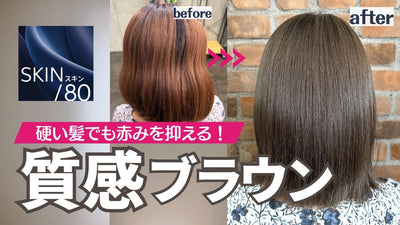 【コレストン新色】SKIN単品の実力！赤みが出やすいモデルで検証！！
