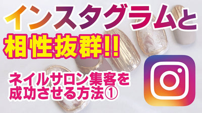 【Instagramで集客を！】0円でサロン集客を成功させる方法①[ネイルサロン]