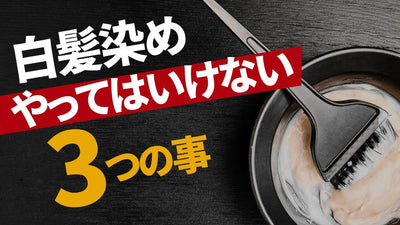 【白髪染め】コレやっていたらダメですよ！！！