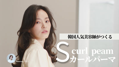 【ホットパーマ】韓国人気美容師がつくるSカールパーマ