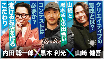 【黒木利光×内田聡一郎×山﨑健吾】クリエイティブの意味とは？コンテストの必要性について討論が白熱