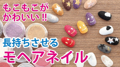 【モヘアネイルを長持ちさせる工夫！】ネイリスト sayaka のこれはマジでおすすめ #17 【TAT】