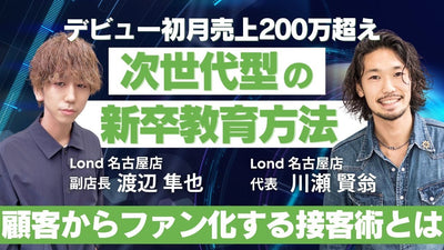 【LOND/FC初登場】デビュー初月で指名売上200万円！次世代型の新卒教育方法を語る。顧客からファン化する接客術とは？