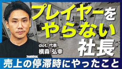 社長はプレイヤーをしないほうがいい？町田に８店舗展開する社長が売上の停滞時にしたこと【dot. 横森弘幸】