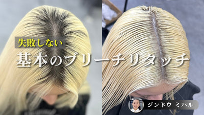 【保存版‼】基本のブリーチリタッチはこうすれば上手くいく‼ホワイトカラーのオンカラーまで学べます！