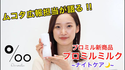 ムコタ【自社広告担当者が解説】新商品プロミルミルク