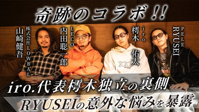 【前編】トップ美容師が本音トーク炸裂。iro.代表樗木独立について。RYUSEIの悩みとは？【内田聡一郎×樗木佑太×RYUSEI×山崎健吾】