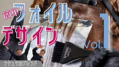 【ヘアカラー】少ない枚数で最大限の効果を生むフォイルデザイン ①