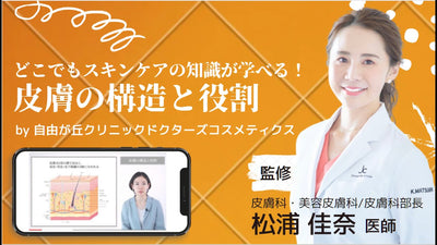 【スキンケア教育用動画】第三回「皮膚の構造と役割」